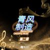 Download track 花一直开 我一直在