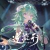 Download track 逆流行 (和声伴奏版)