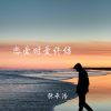 Download track 恋爱时爱终结 (Fk Hous)