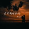 Download track 当一个人的心中