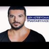 Download track ΔΕΝ ΑΣΤΕΙΕΥΟΜΑΙ