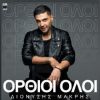 Download track ΟΡΘΙΟΙ ΟΛΟΙ