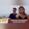 Download track ΠΡΩΤΟ ΣΟΥ ΦΙΛΙ