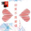 Download track 如果不是爱情 (伴奏)