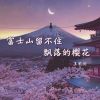 Download track 富士山留不住飘落的樱花