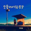 Download track 恋爱中的经济学