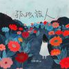 Download track 孤独旅人 (伴奏)