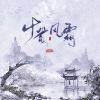 Download track 十载风霜 (伴奏版)