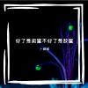 Download track 丝滑魔性甩手舞