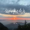 Download track 你不必磨平棱角 (伴奏)