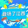 Download track 登场了江西 (伴奏)