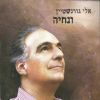 Download track כי גם במלחמה צודקת