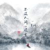 Download track 不过人间一过客 (伴奏)