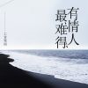 Download track 有情人最难得 (伴奏)