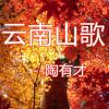 Download track 丢儿丢女 (云南山歌)