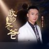 Download track 我的老爸 (伴奏)