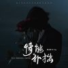 Download track 情能补拙