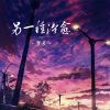 Download track 另一种治愈 (伴奏)