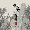 Download track 长安三万里 (伴奏)