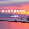 Download track 换了城市重新开始