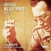 Download track ΚΑΗΜΟ ΜΕΣ ΣΤΗΝ ΚΑΡΔΟΥΛΑ ΜΟΥ