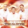 Download track Machrozet Bat Melech