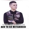 Download track ΔΕΝ ΤΟ 'ΧΩ ΜΕΤΑΝΙΩΣΕΙ