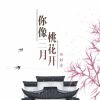 Download track 你像三月桃花开 (伴奏版)