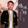 Download track 伤了我又劝我好好生活 (Dj默涵版伴奏)