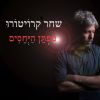 Download track ארבעה כתלים