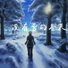 Download track 没有雪的冬天 (伴奏版)