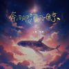 Download track 奔向银河的鲸 (伴奏)