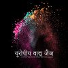 Download track जैज गाथागीत