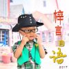 Download track 红领巾