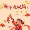 Download track 新年送祝福