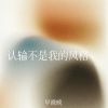 Download track 认输不是我的风格 (伴奏)