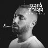 Download track אהובתי כבר לא רואה אותי