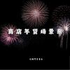 Download track 热卖爆单过大年