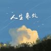 Download track 人生来处 (伴奏)