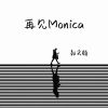 Download track 再见Monica (温柔版伴奏)