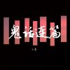 Download track 鬼话连篇 (DJ版)