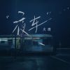 Download track 夜车 (伴奏)