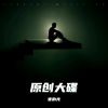 Download track 残梦的零碎 (伴奏)