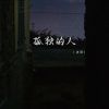 Download track 孤独的人 (伴奏)