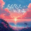 Download track 近在咫尺的深海 (伴奏版)