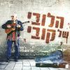 Download track גרה בברלין