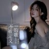 Download track 不被定义的歌 (粤语版 伴奏)