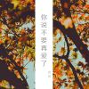 Download track 你说不要再爱了 (伴奏)