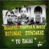 Download track ΤΟ ΠΑΙΔΙ