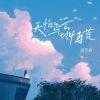 Download track 天怕乌云地怕荒 (伴奏)